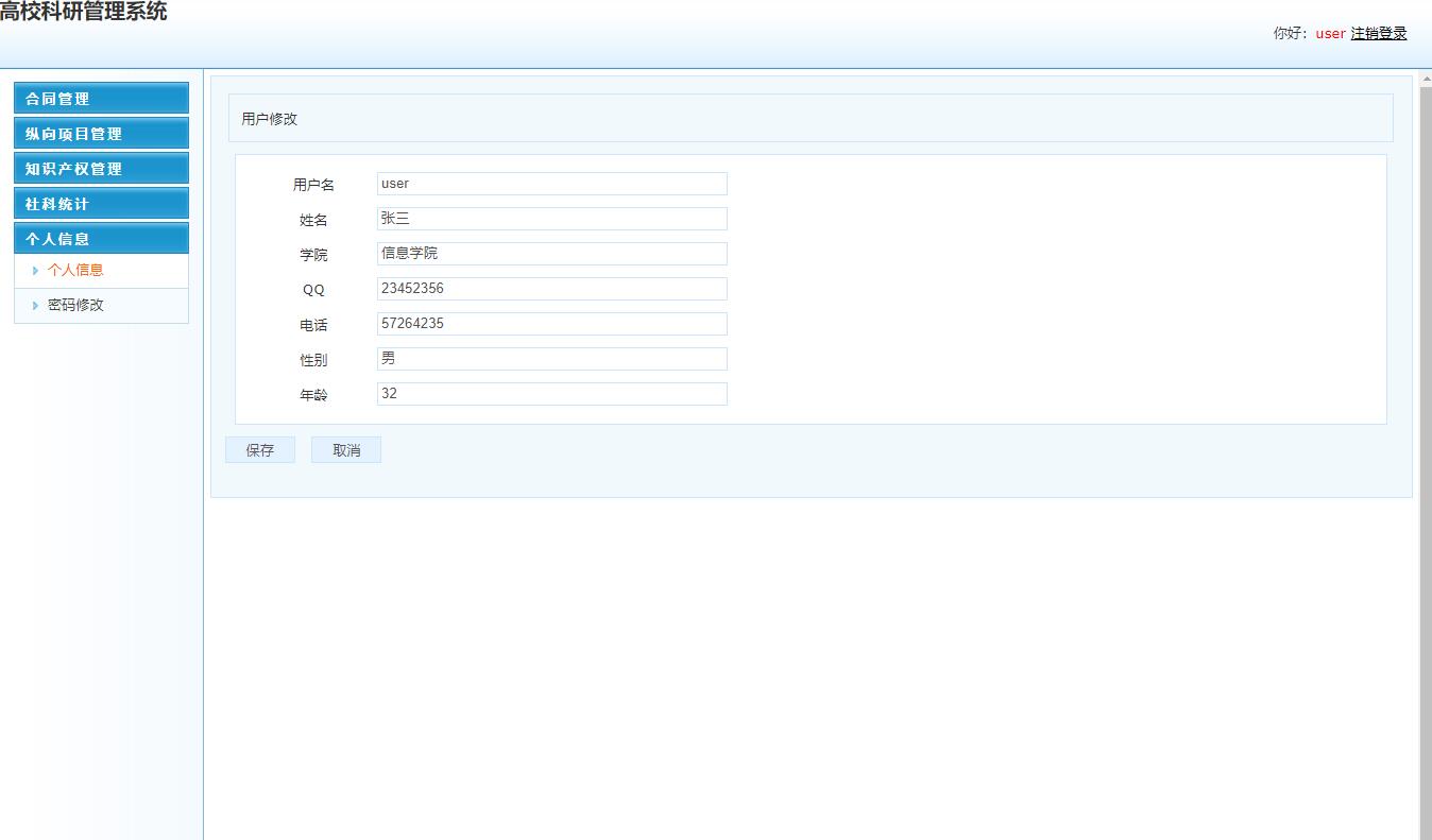 基于SSM框架的高校教师科研信息管理系统 - 个人信息管理.jpg界面截图