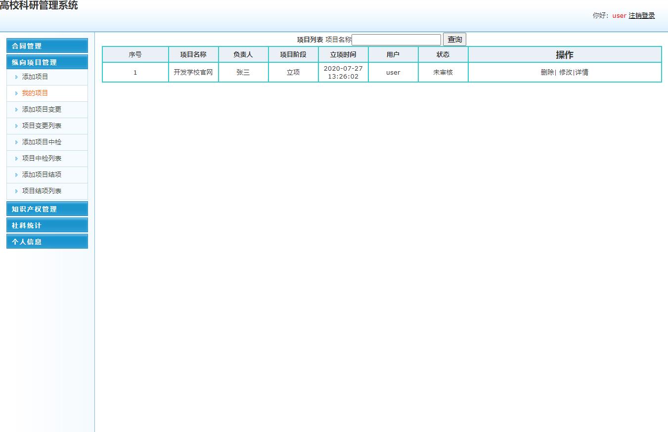 基于SSM框架的高校教师科研信息管理系统 - 项目管理.jpg界面截图
