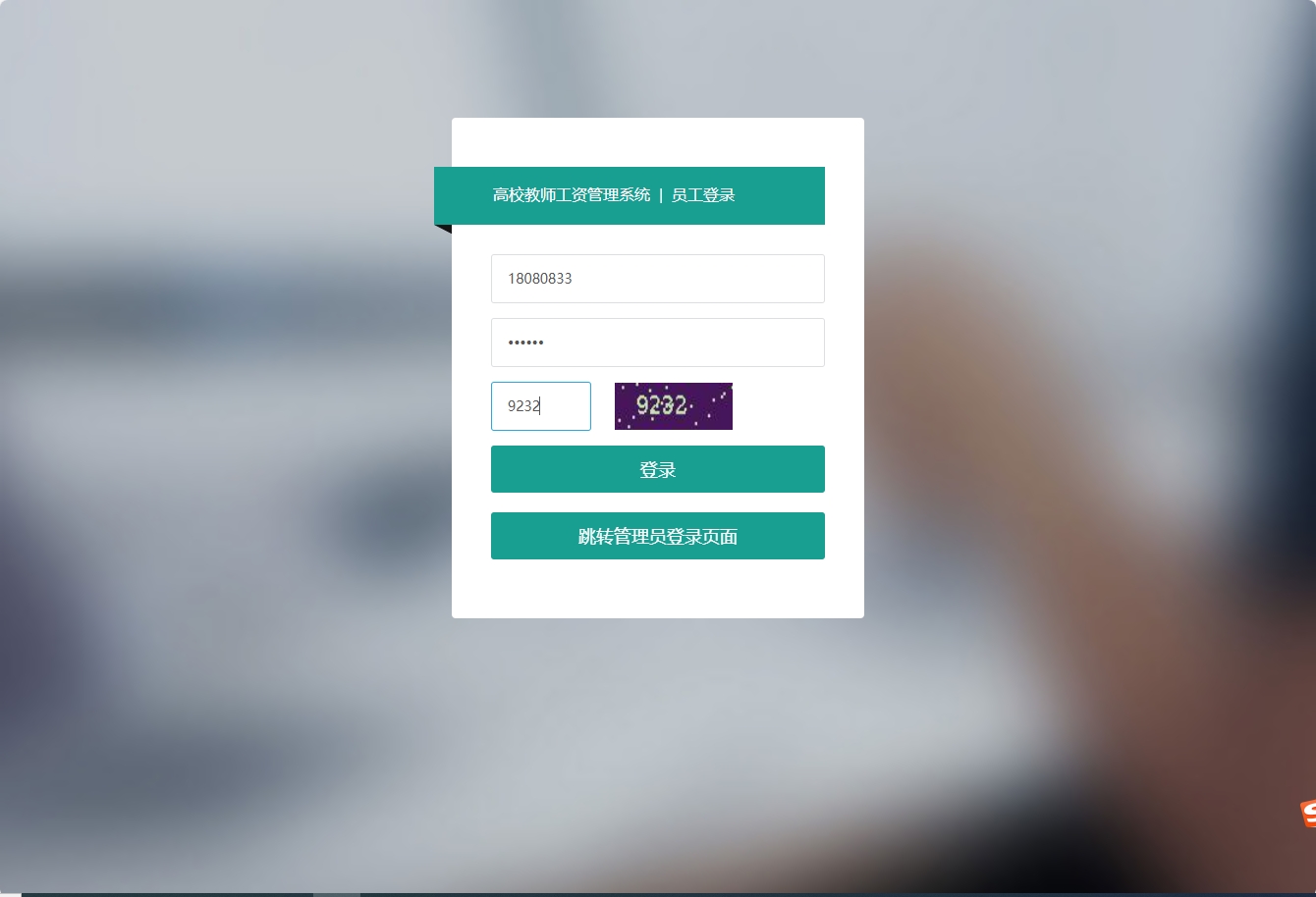 基于SSM框架的高校教师工资管理系统 - 员工登录.png界面截图