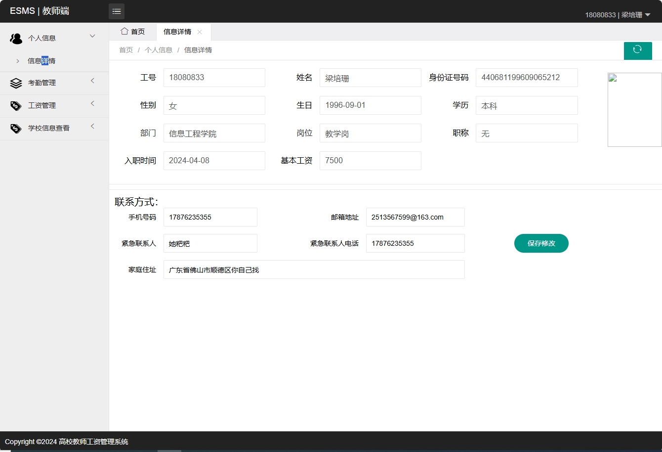 基于SSM框架的高校教师工资管理系统 - 修改个人信息.png界面截图