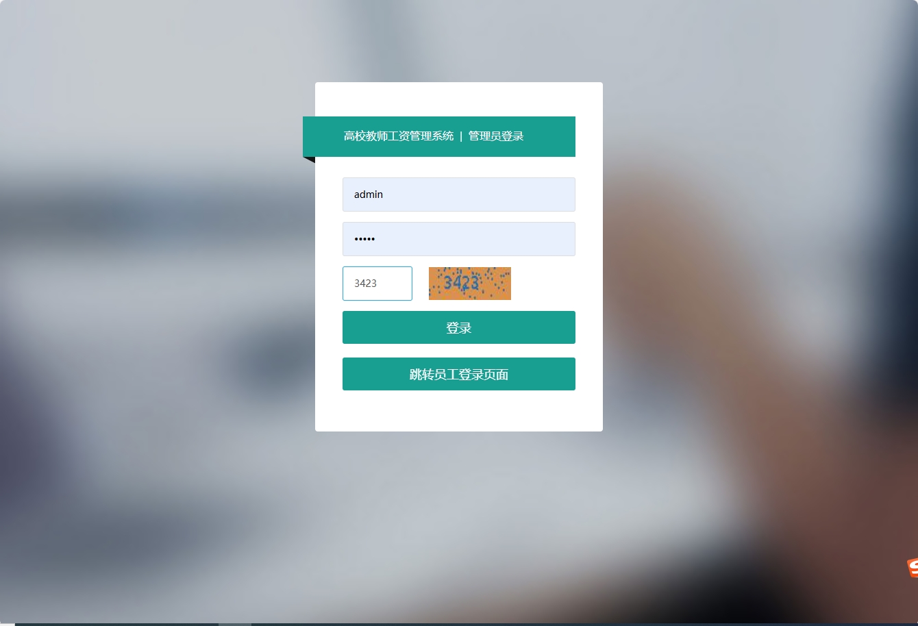 基于SSM框架的高校教师工资管理系统 - 管理员登录.png界面截图