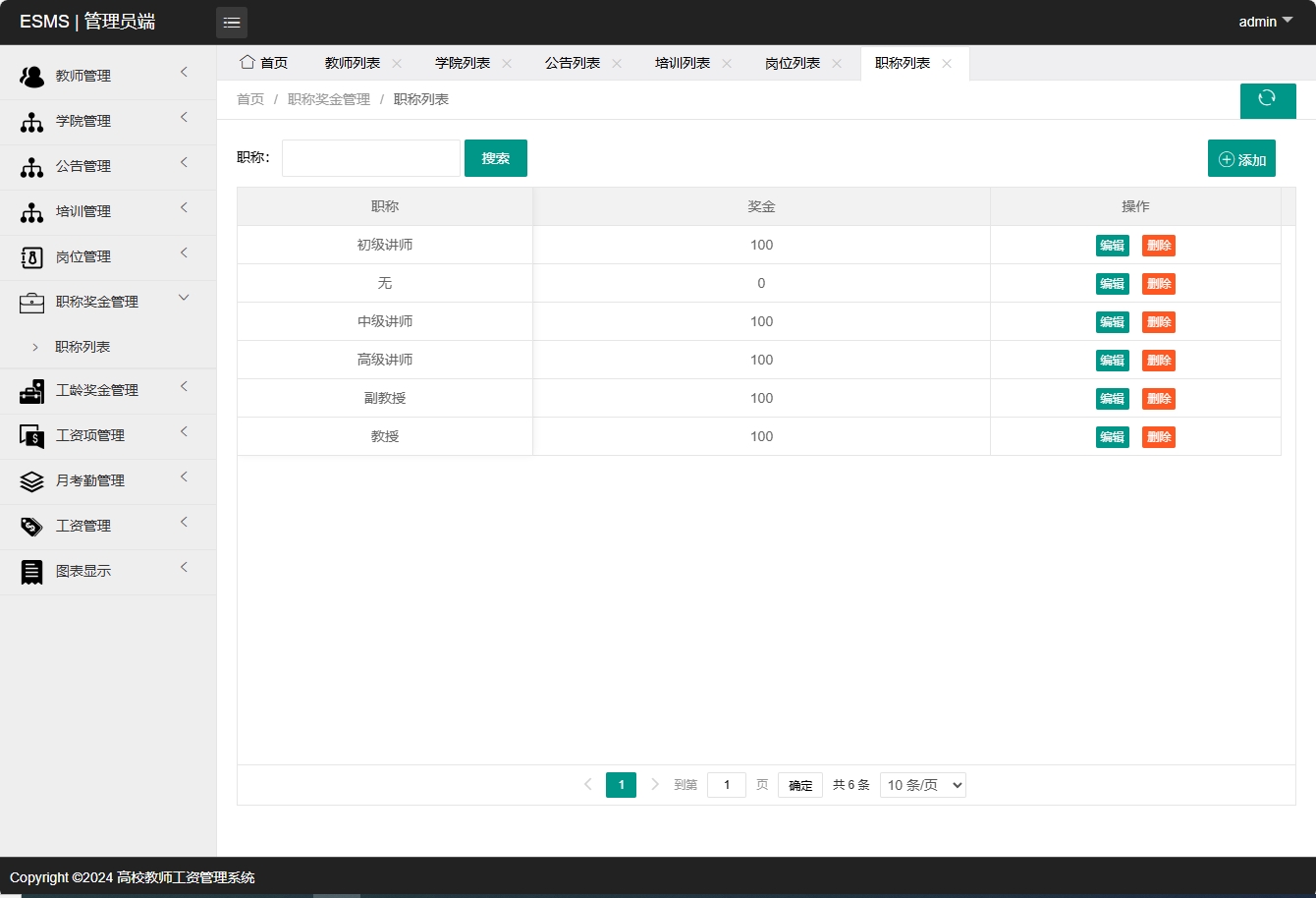 基于SSM框架的高校教师工资管理系统 - 职称管理.png界面截图