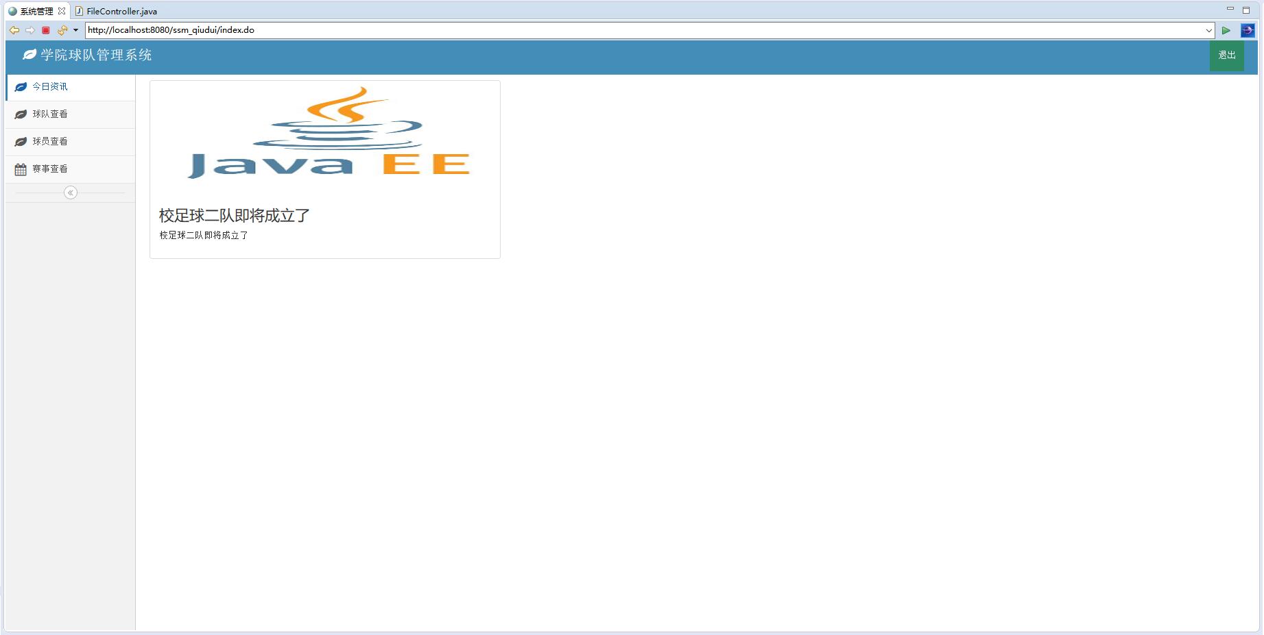 基于SSM框架的球队信息管理系统 - 资讯查看.jpg界面截图
