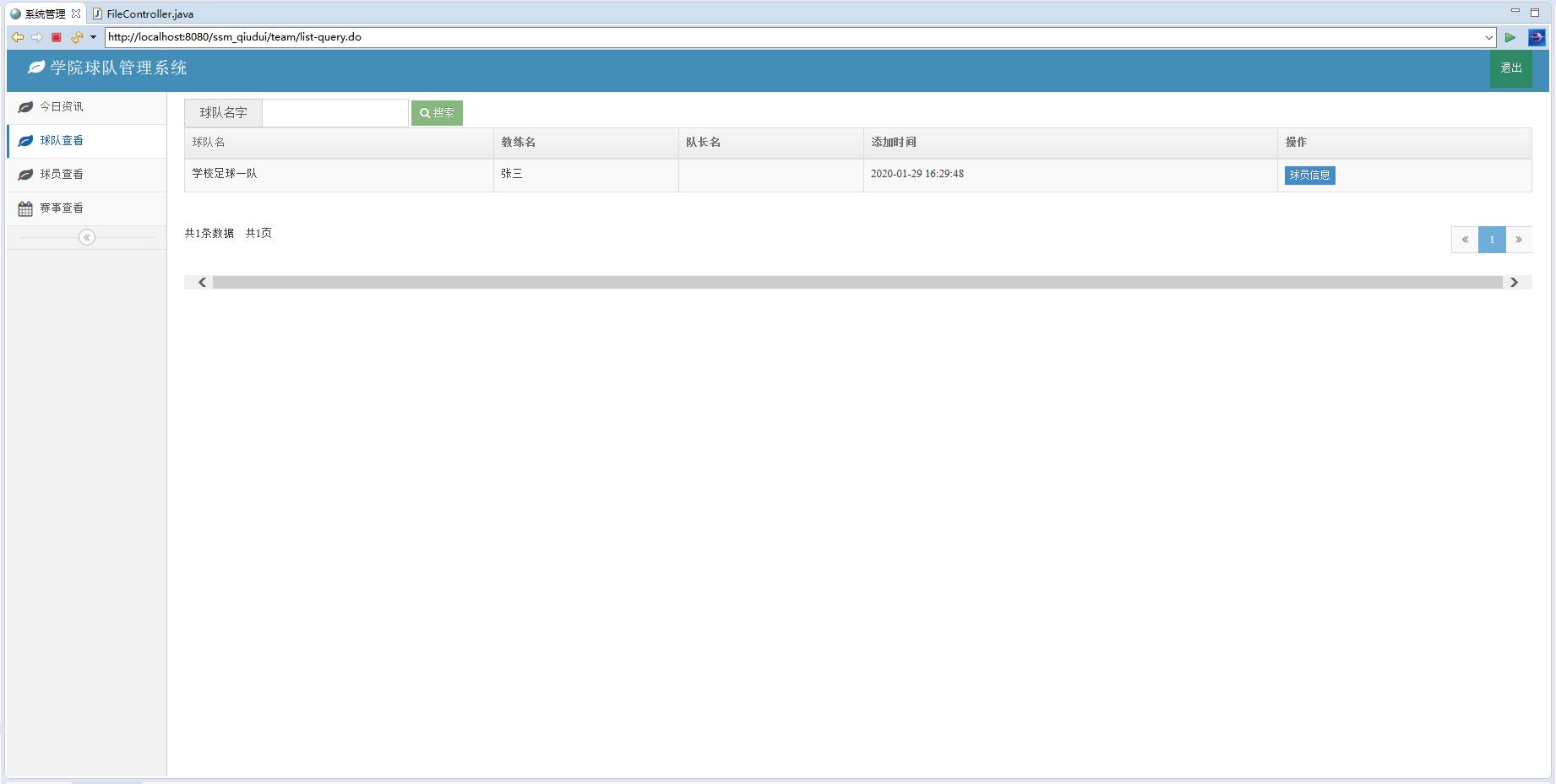 基于SSM框架的球队信息管理系统 - 球队查看.jpg界面截图