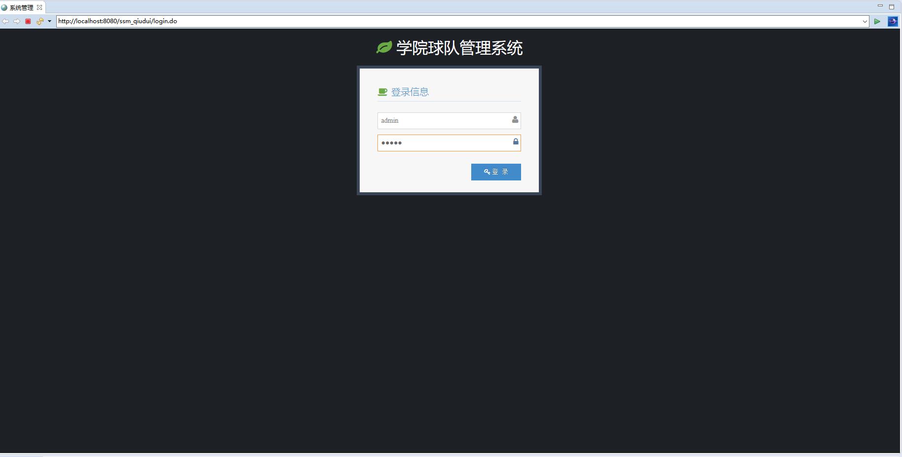基于SSM框架的球队信息管理系统 - 管理员登录.jpg界面截图