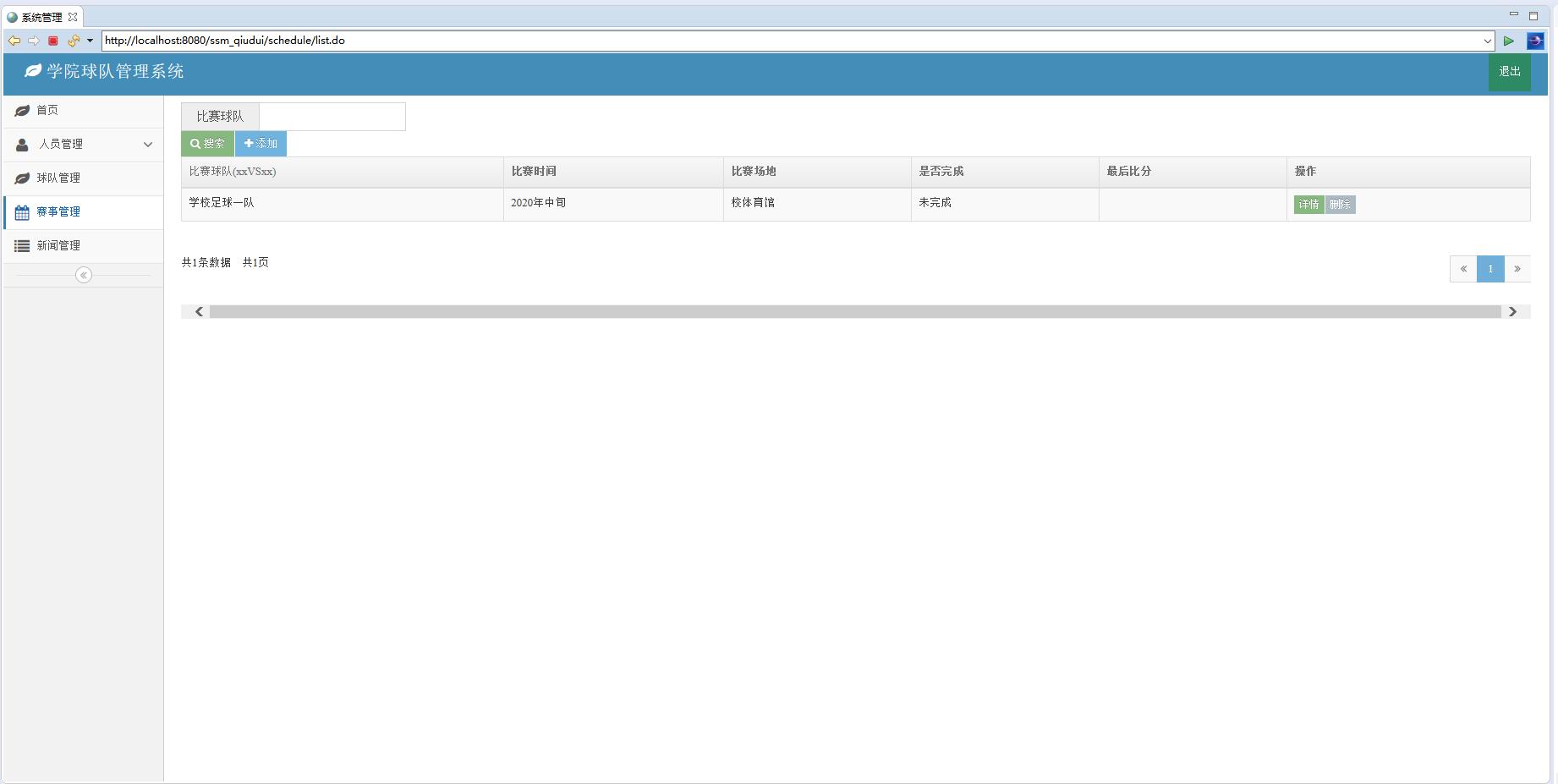 基于SSM框架的球队信息管理系统 - 赛事管理.jpg界面截图