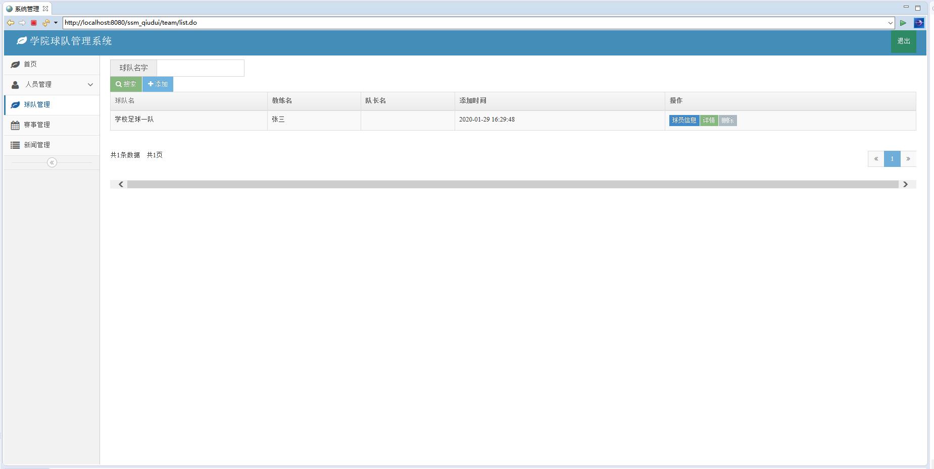 基于SSM框架的球队信息管理系统 - 球队管理.jpg界面截图