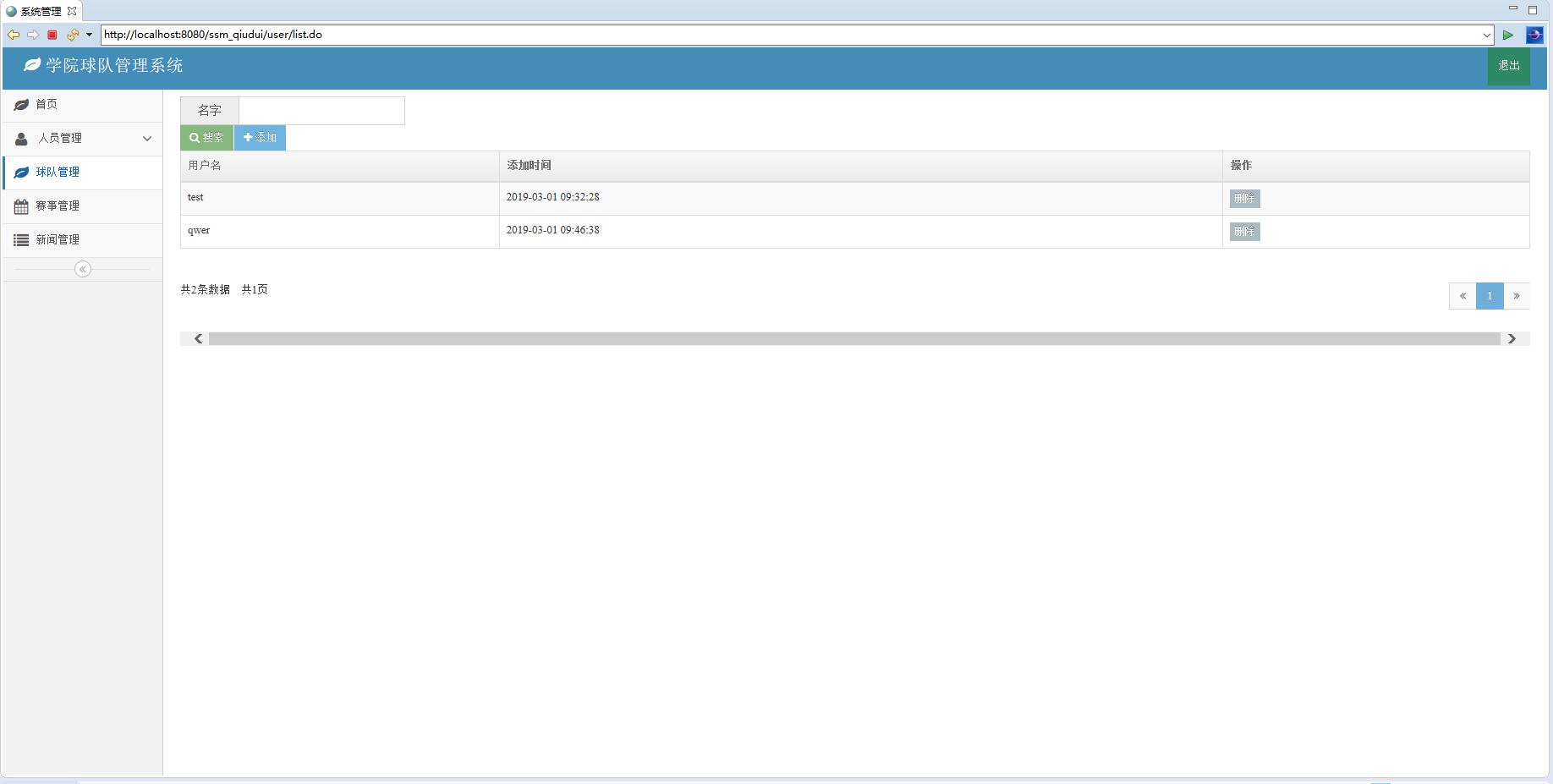 基于SSM框架的球队信息管理系统 - 用户管理.jpg界面截图
