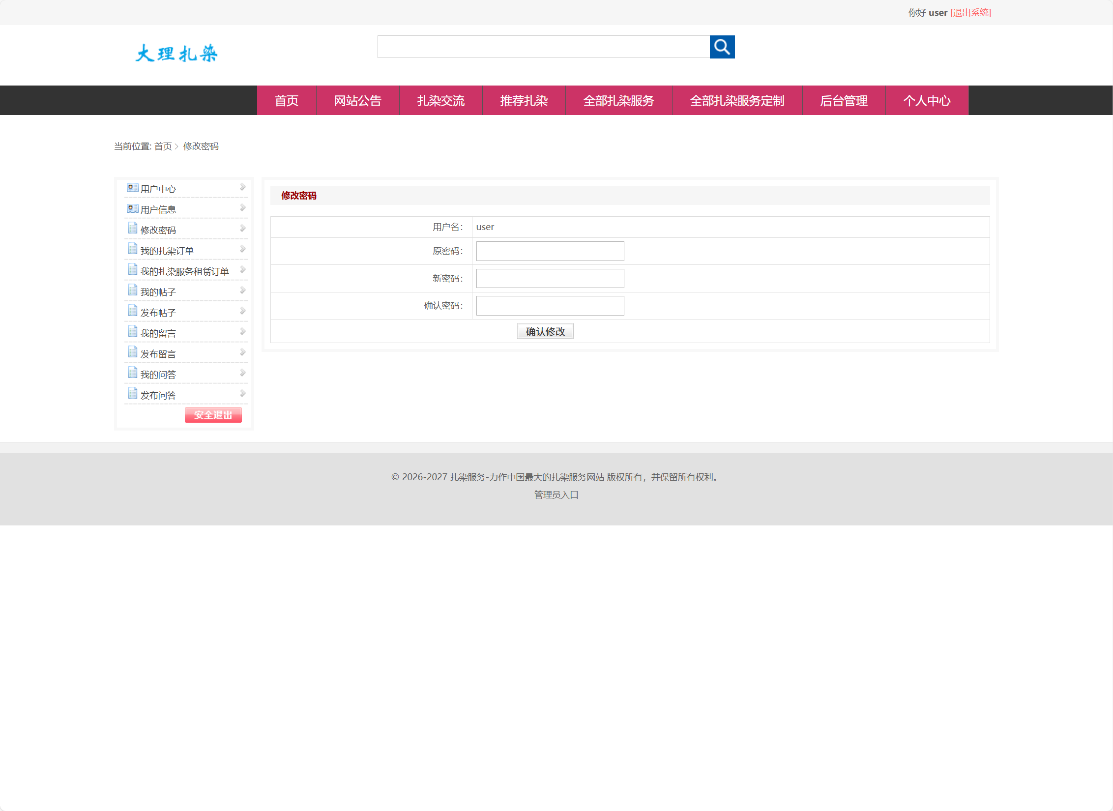 基于SSM框架的扎染文化宣传与定制服务平台 - 修改密码.png界面截图