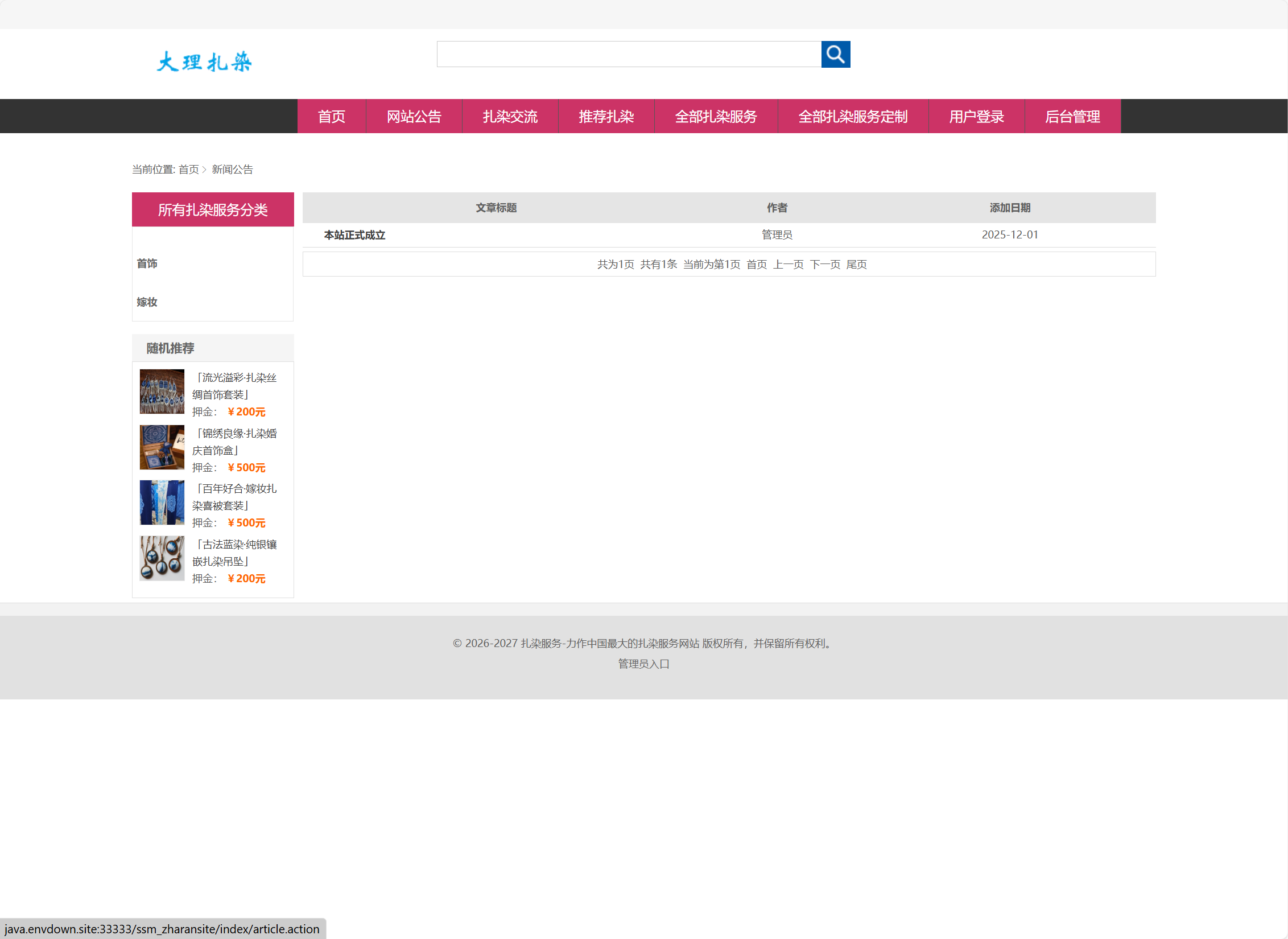 基于SSM框架的扎染文化宣传与定制服务平台 - 新闻公告查看.png界面截图