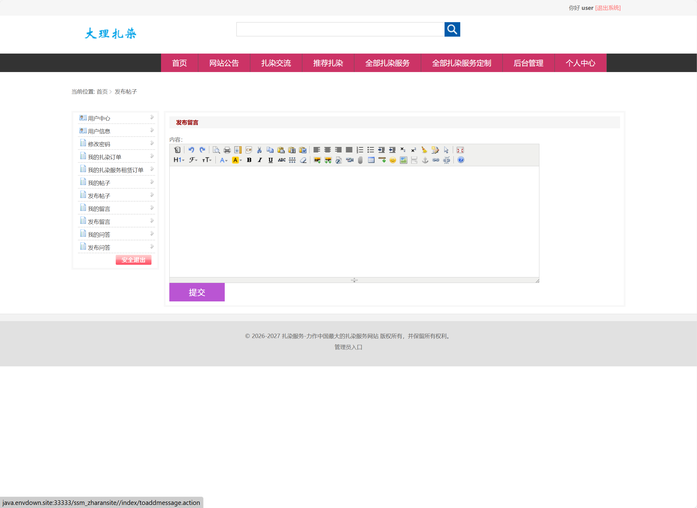 基于SSM框架的扎染文化宣传与定制服务平台 - 发布留言.png界面截图