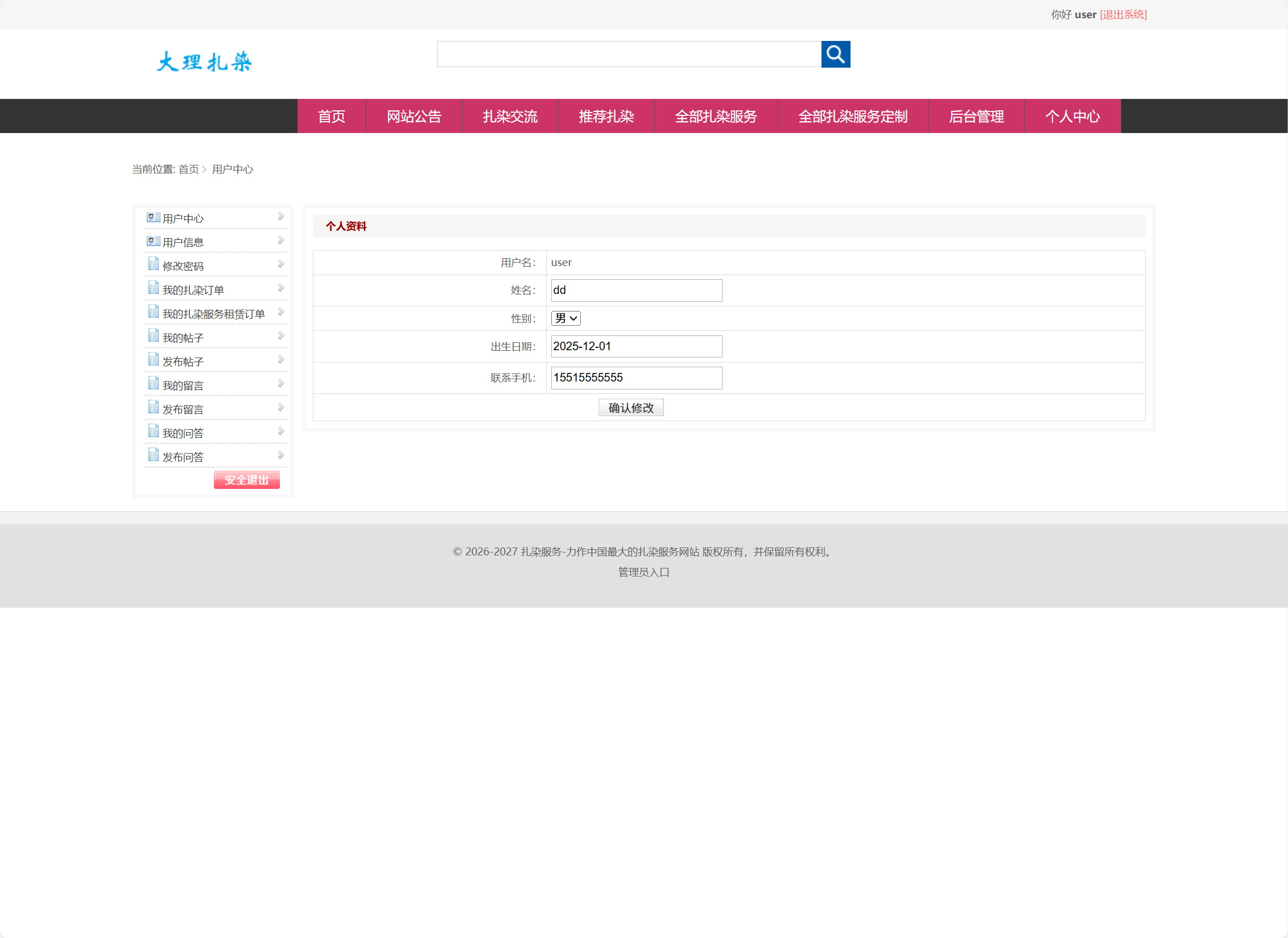基于SSM框架的扎染文化宣传与定制服务平台 - 个人资料修改.png界面截图