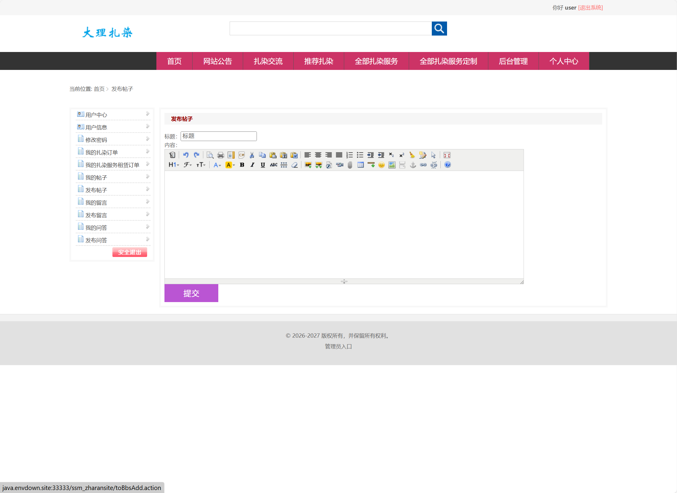 基于SSM框架的扎染文化宣传与定制服务平台 - 发布帖子.png界面截图