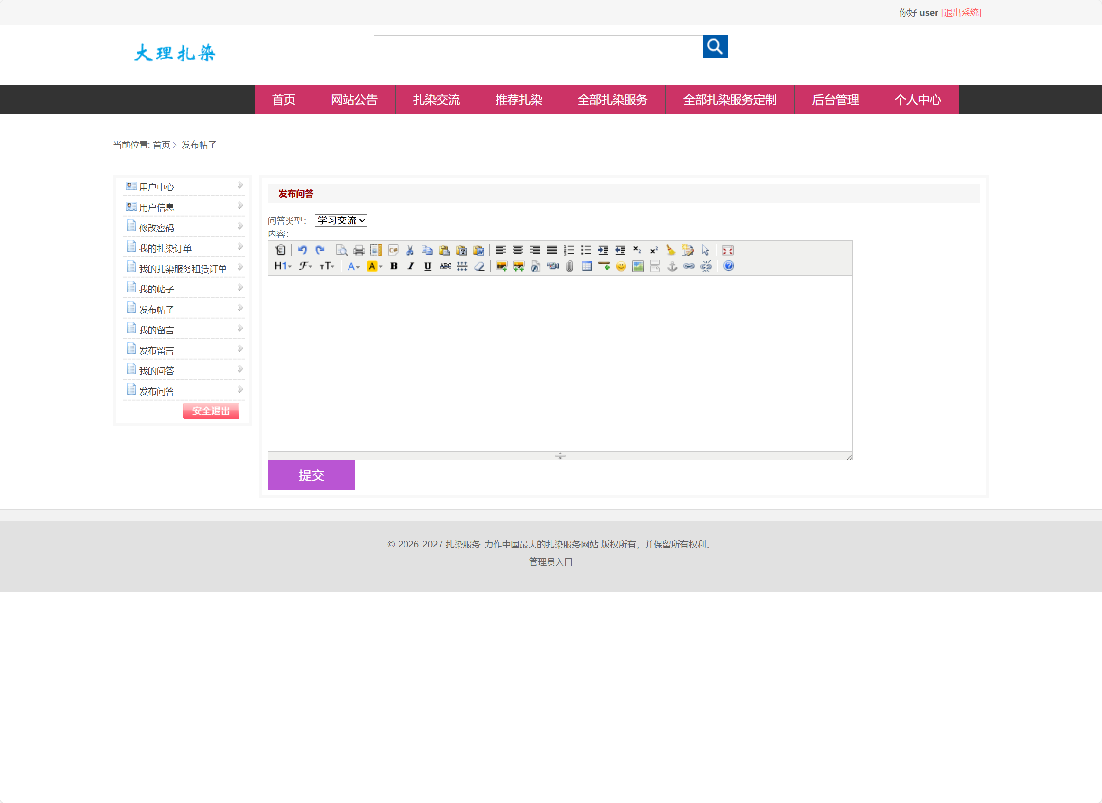 基于SSM框架的扎染文化宣传与定制服务平台 - 发布问答.png界面截图