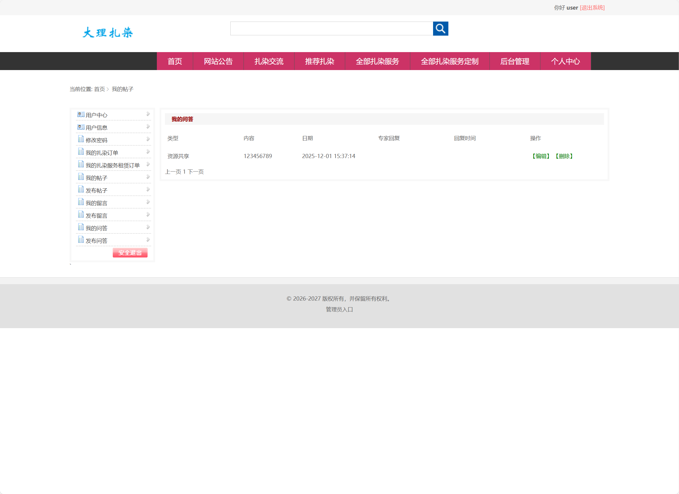 基于SSM框架的扎染文化宣传与定制服务平台 - 我的问答查看.png界面截图