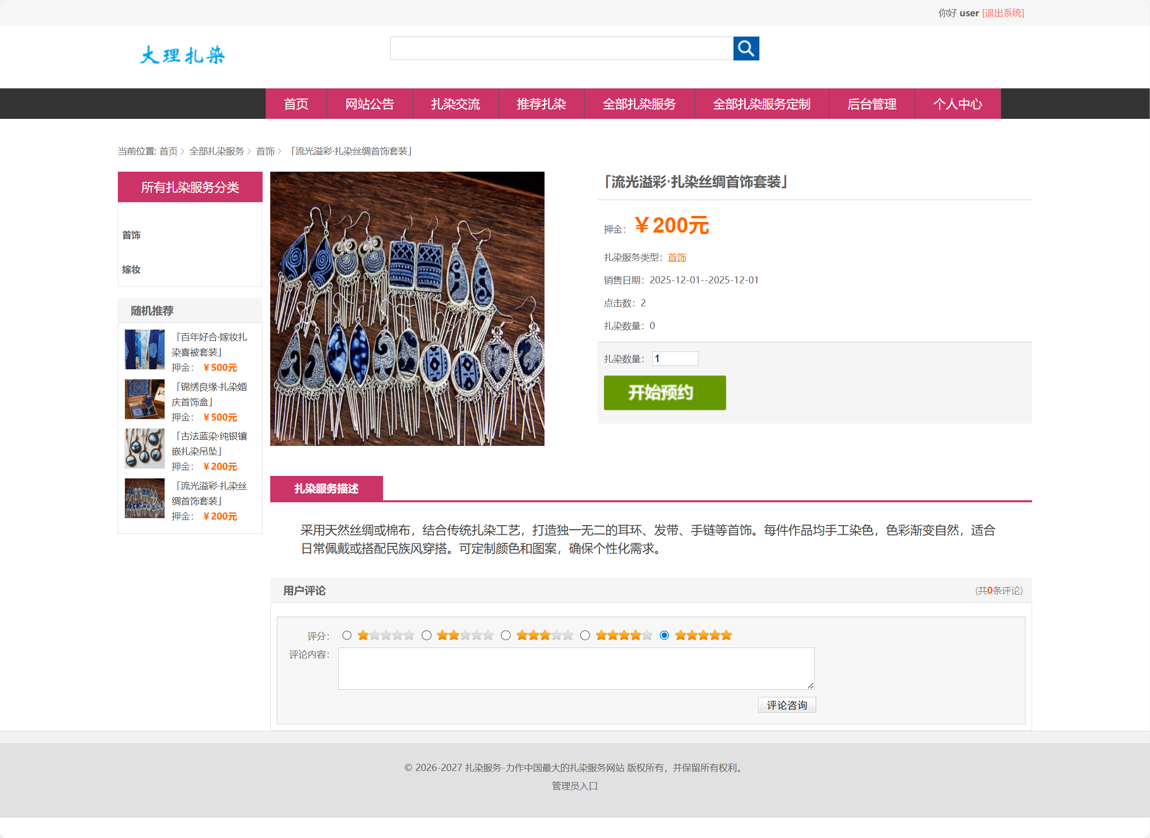 基于SSM框架的扎染文化宣传与定制服务平台 - 扎染详情介绍.png界面截图