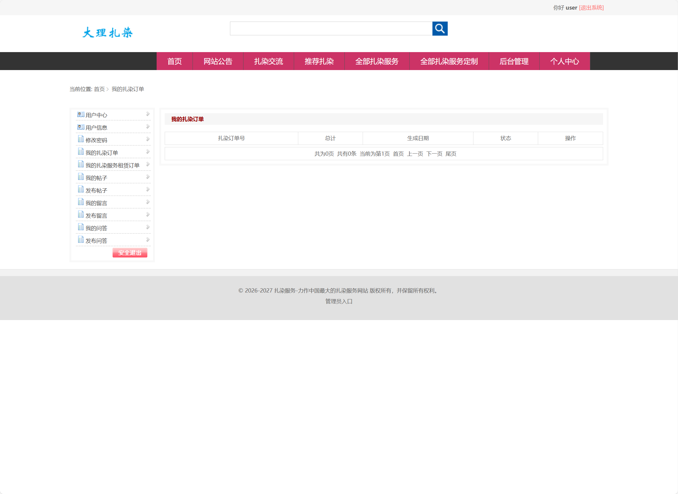 基于SSM框架的扎染文化宣传与定制服务平台 - 我的扎染订单.png界面截图