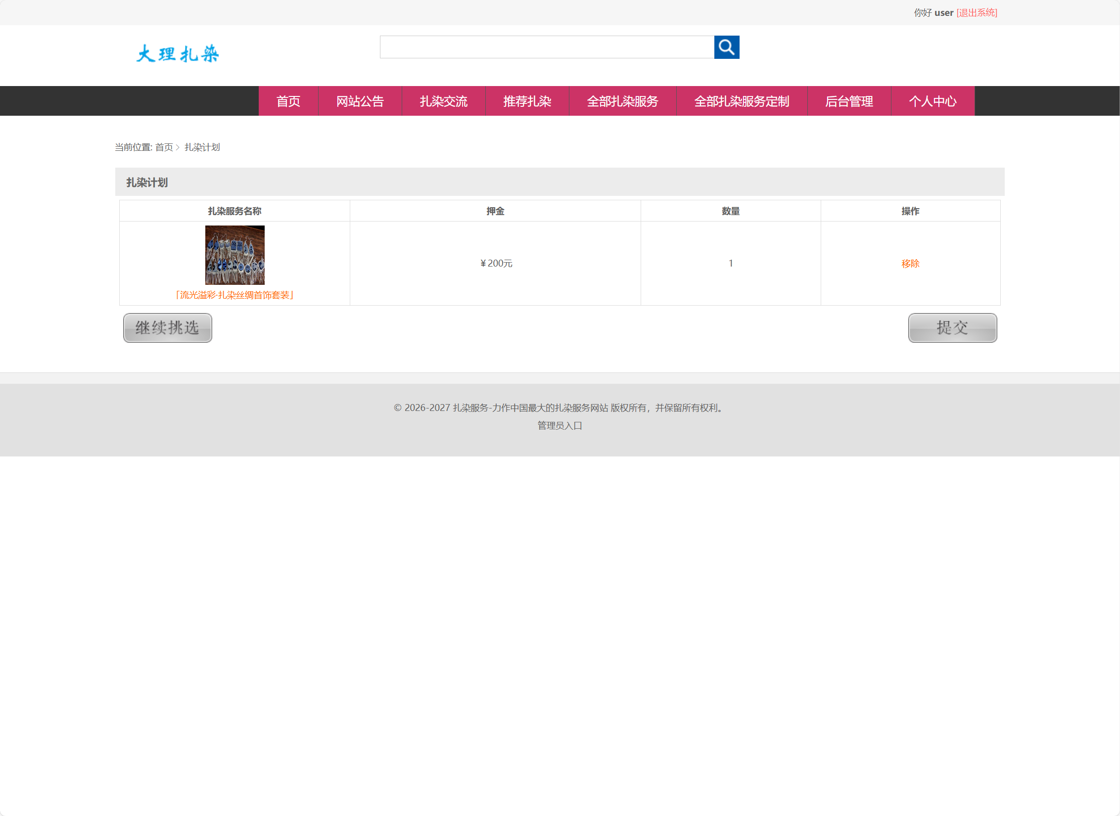 基于SSM框架的扎染文化宣传与定制服务平台 - 扎染计划.png界面截图