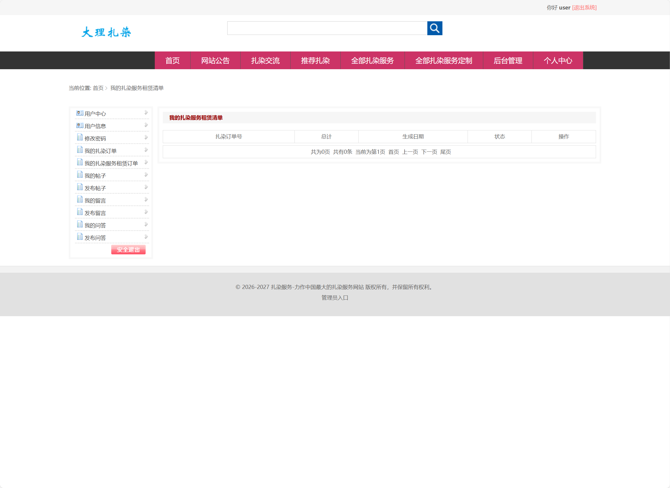 基于SSM框架的扎染文化宣传与定制服务平台 - 我的扎染租赁订单查看.png界面截图