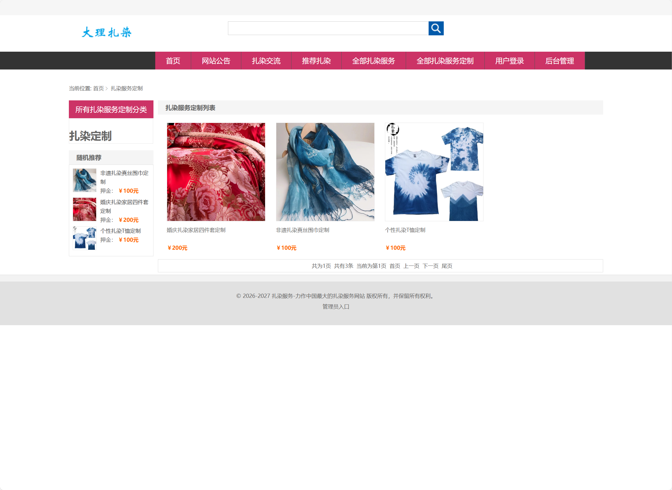 基于SSM框架的扎染文化宣传与定制服务平台 - 扎染服务定制列表.png界面截图
