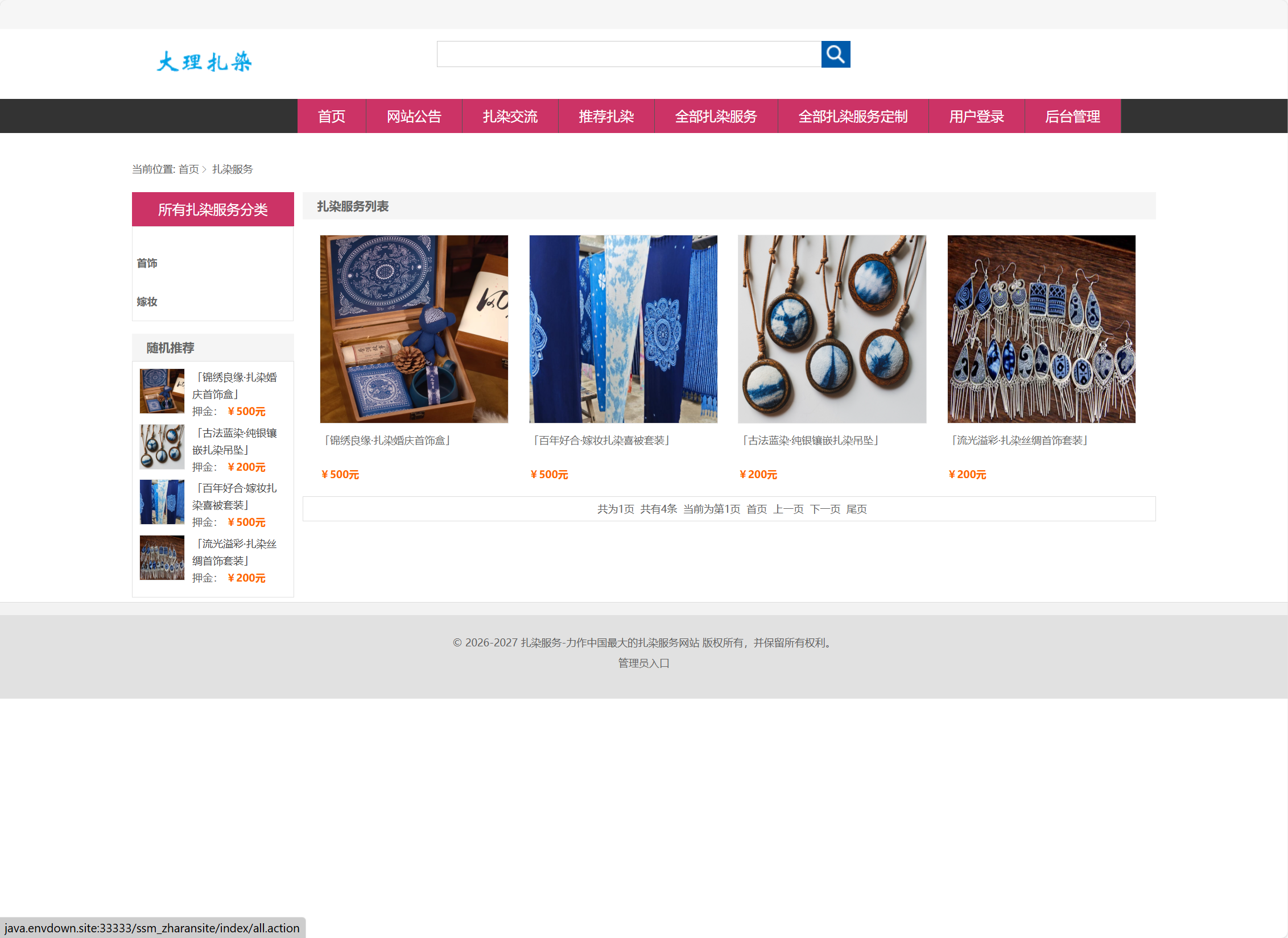 基于SSM框架的扎染文化宣传与定制服务平台 - 扎染服务列表.png界面截图
