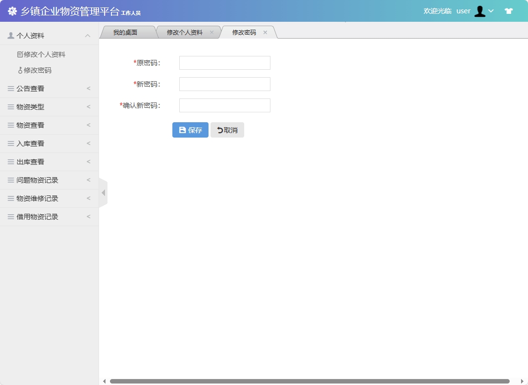 基于SSM框架的乡镇企业物资库存管理系统 - 修改密码.png界面截图