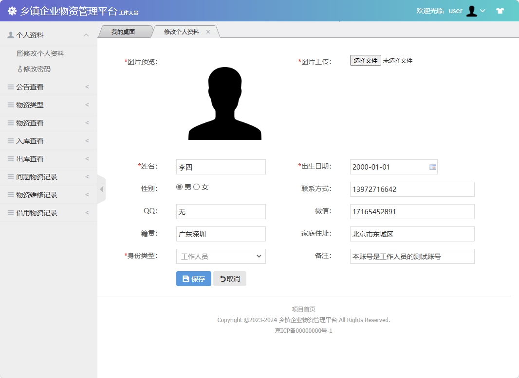 基于SSM框架的乡镇企业物资库存管理系统 - 修改个人资料.png界面截图