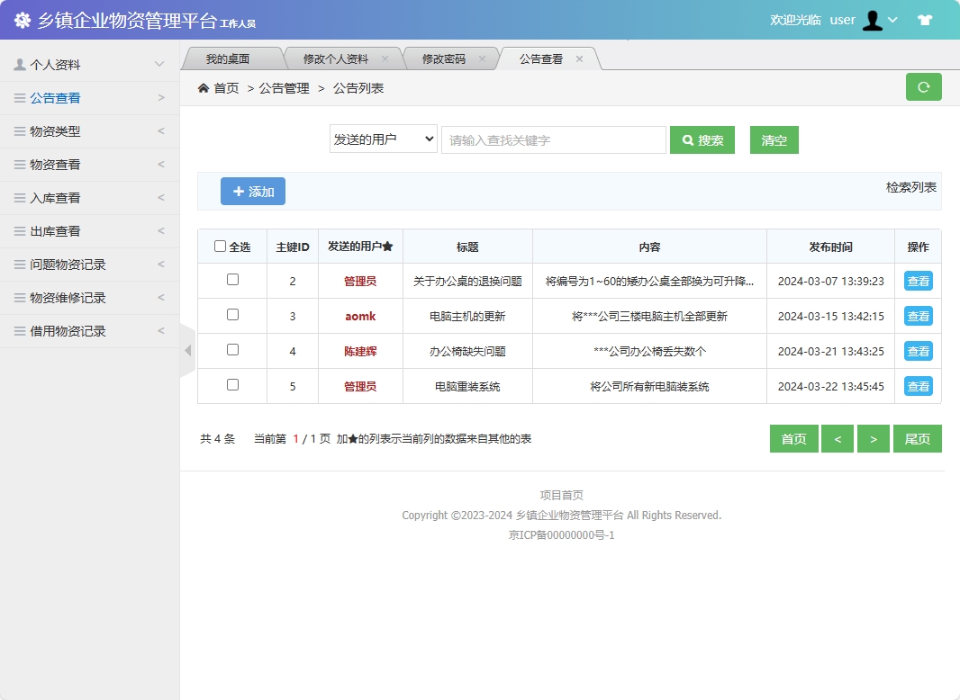 基于SSM框架的乡镇企业物资库存管理系统 - 查看公告.png界面截图