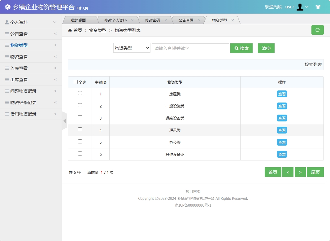 基于SSM框架的乡镇企业物资库存管理系统 - 查看物资类型.png界面截图