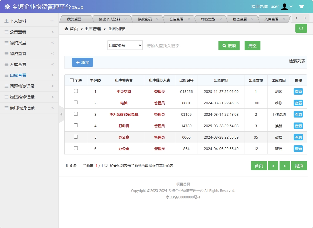 基于SSM框架的乡镇企业物资库存管理系统 - 查看出库.png界面截图