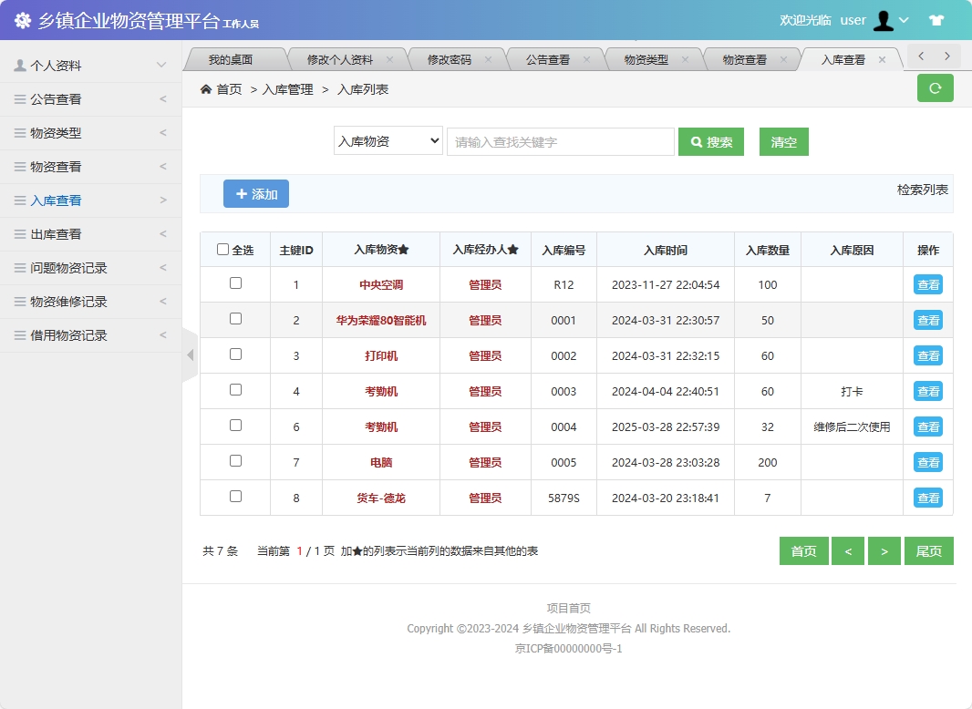 基于SSM框架的乡镇企业物资库存管理系统 - 查看入库.png界面截图
