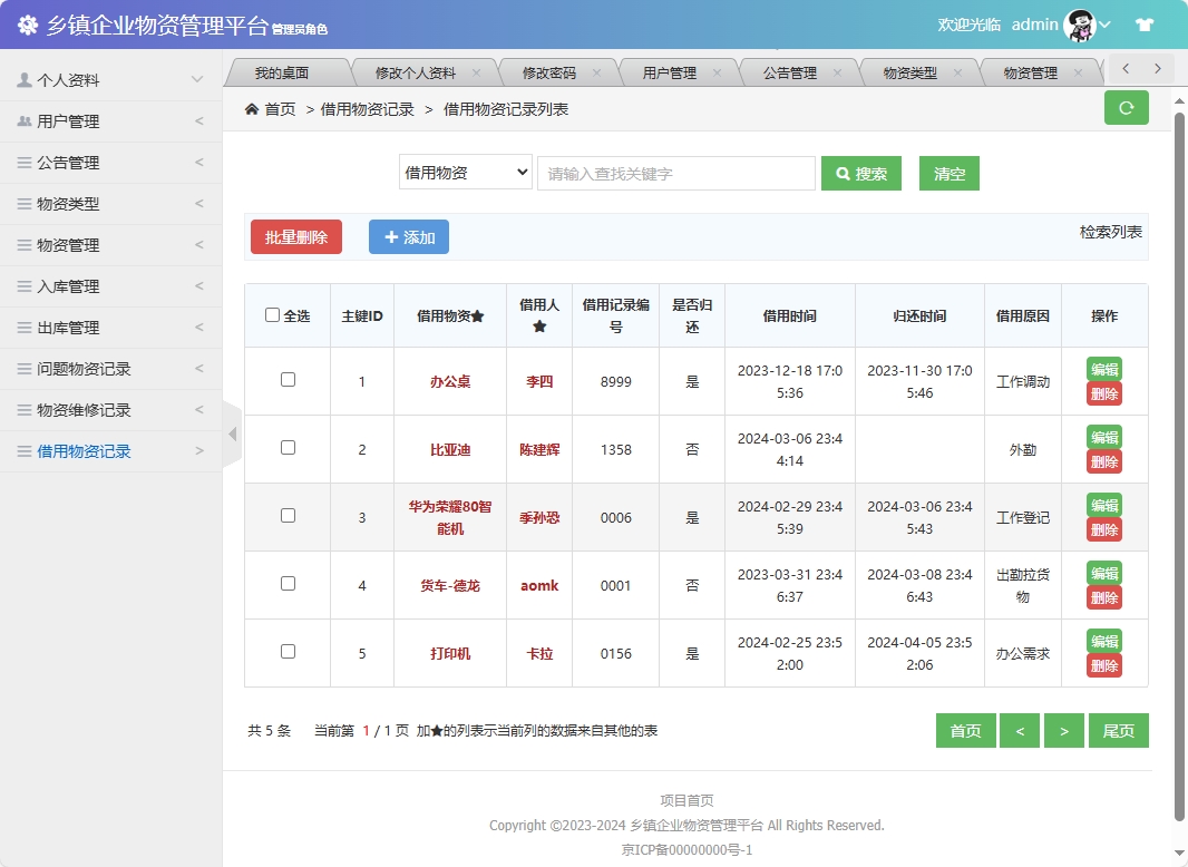 基于SSM框架的乡镇企业物资库存管理系统 - 借用物资记录管理.png界面截图