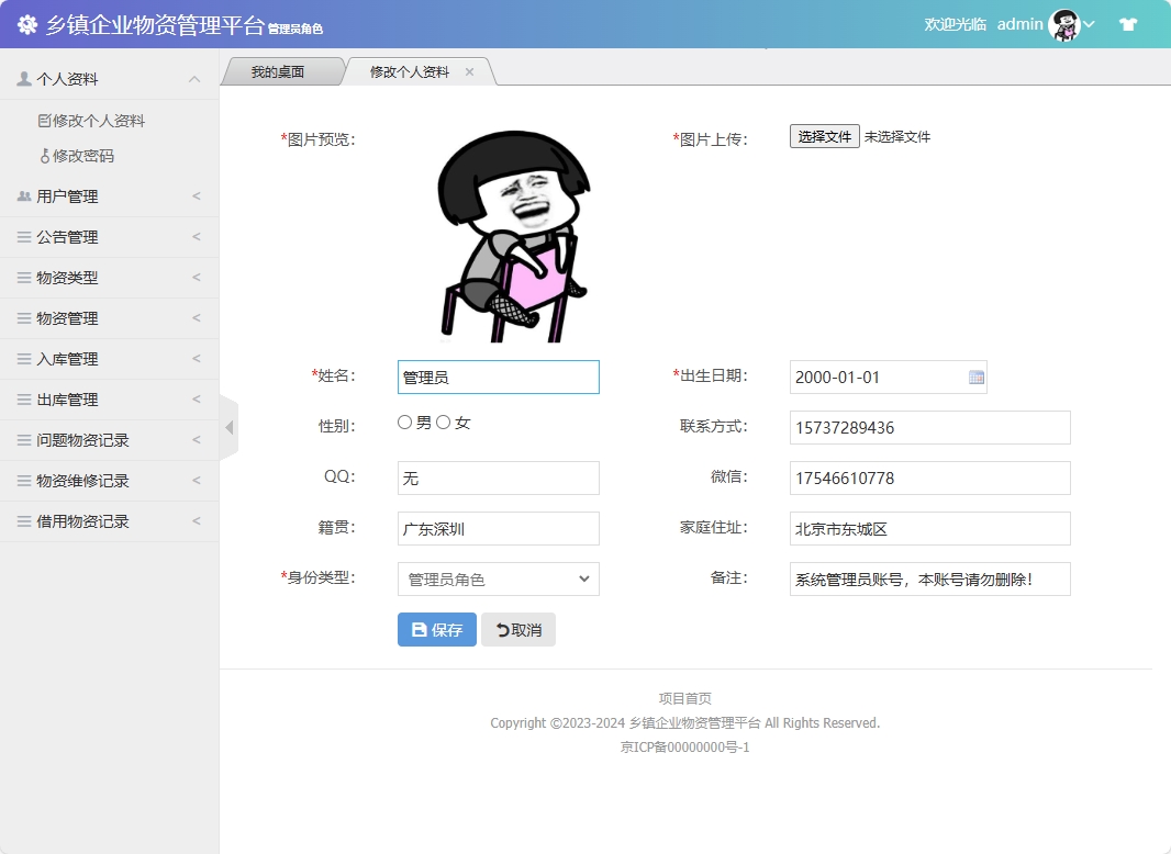 基于SSM框架的乡镇企业物资库存管理系统 - 修改个人资料.png界面截图