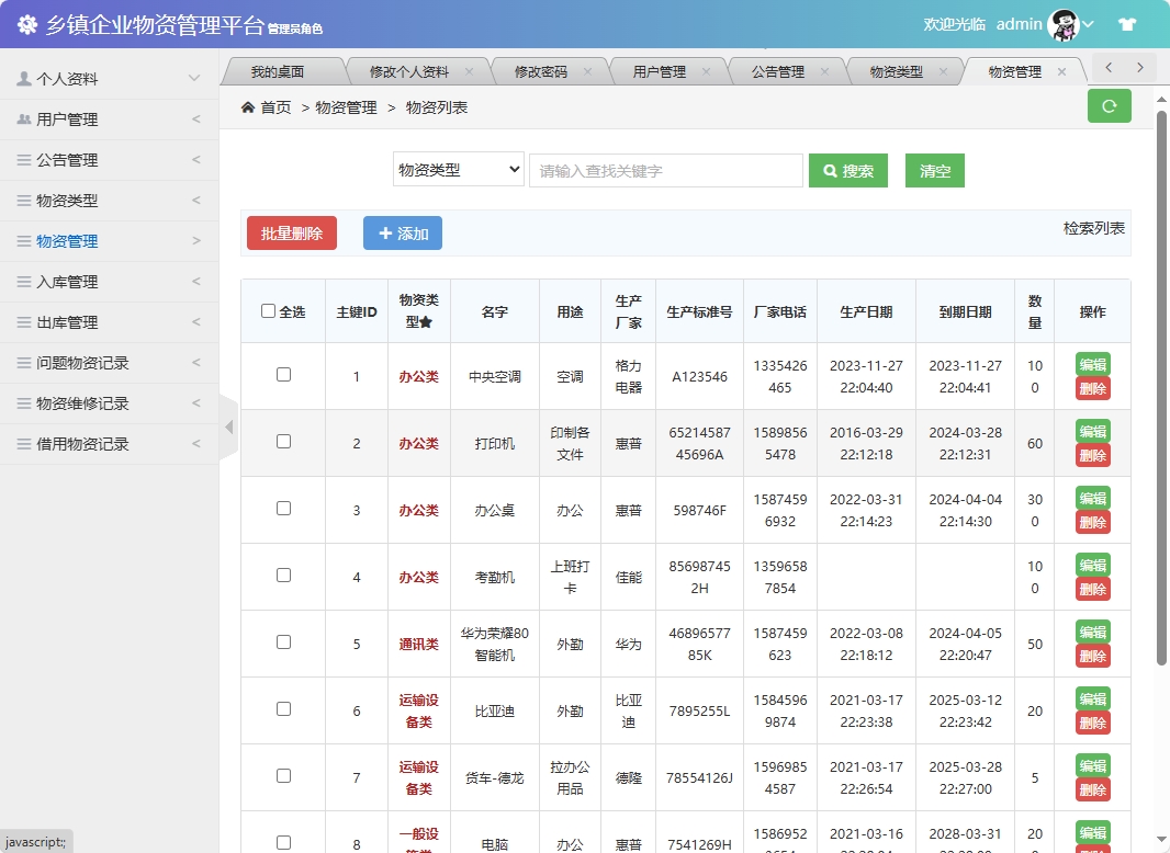 基于SSM框架的乡镇企业物资库存管理系统 - 物资管理.png界面截图