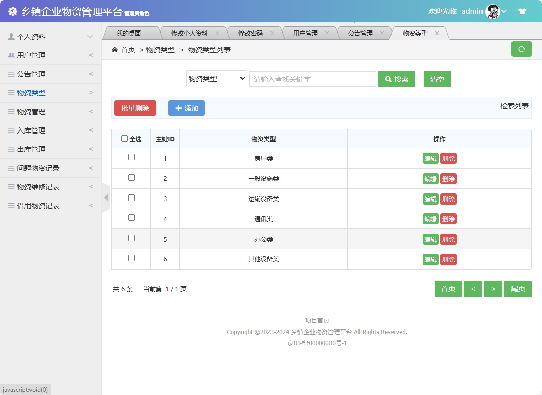 基于SSM框架的乡镇企业物资库存管理系统 - 物资类型管理.png界面截图