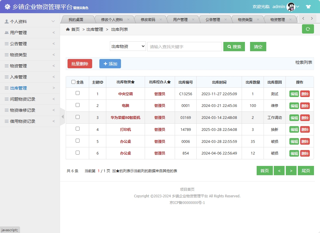 基于SSM框架的乡镇企业物资库存管理系统 - 出库管理.png界面截图