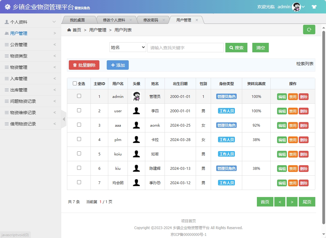 基于SSM框架的乡镇企业物资库存管理系统 - 用户管理.png界面截图