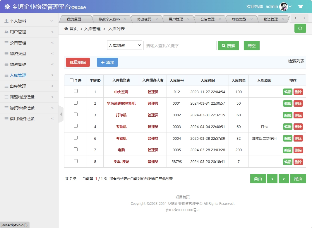基于SSM框架的乡镇企业物资库存管理系统 - 入库管理.png界面截图