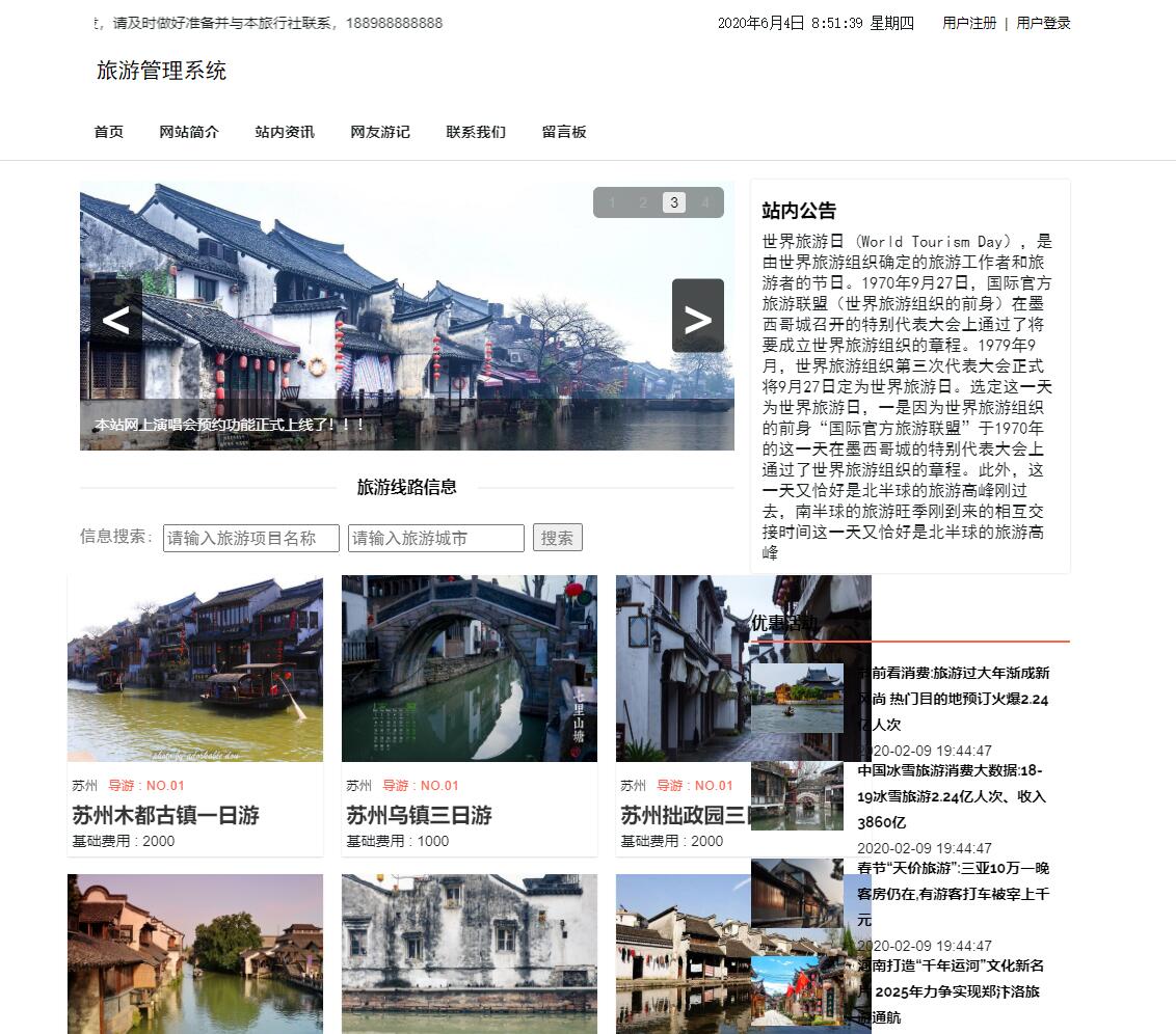 基于SSM框架的旅游信息管理系统 - 项目主图界面截图预览