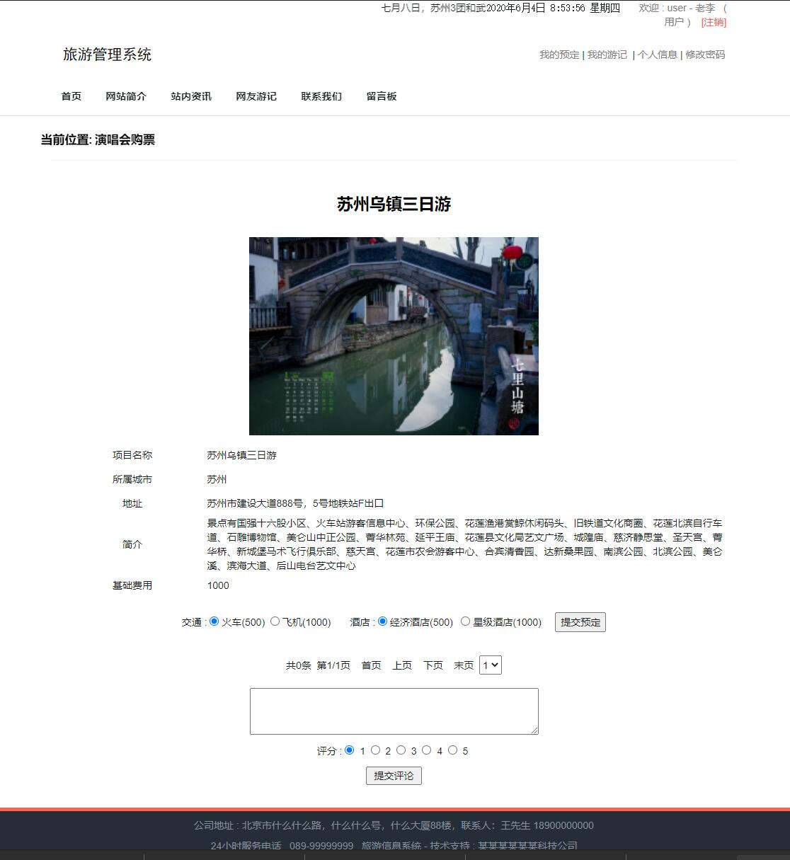 基于SSM框架的旅游信息管理系统 - 预定酒店交通.jpg界面截图