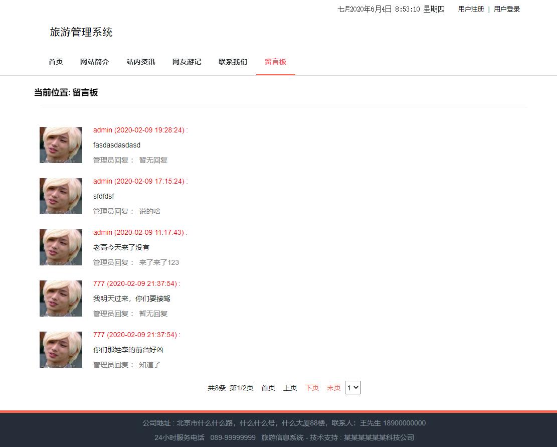 基于SSM框架的旅游信息管理系统 - 留言板.jpg界面截图