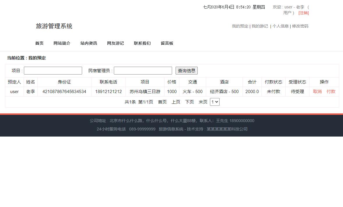 基于SSM框架的旅游信息管理系统 - 我的预定.jpg界面截图