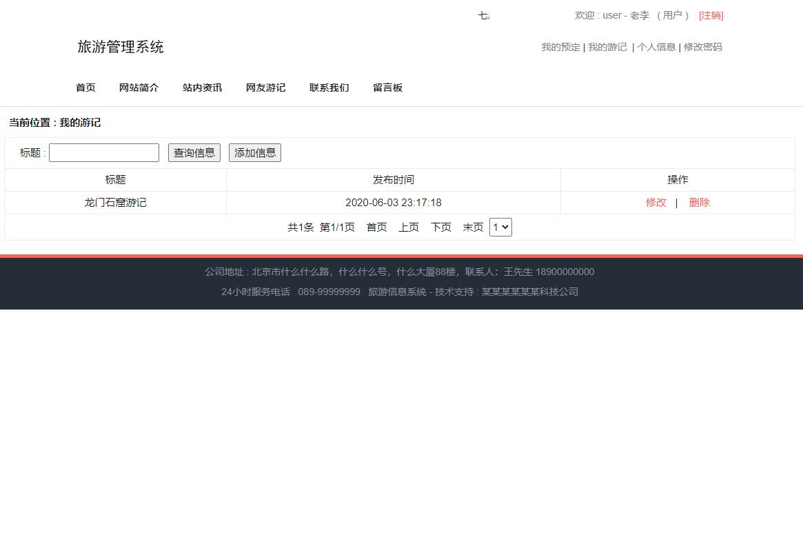 基于SSM框架的旅游信息管理系统 - 我的游记.jpg界面截图