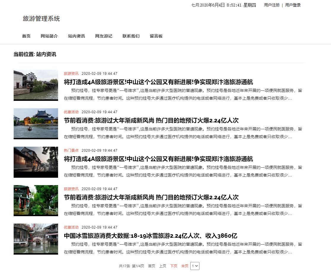 基于SSM框架的旅游信息管理系统 - 缩略图 4