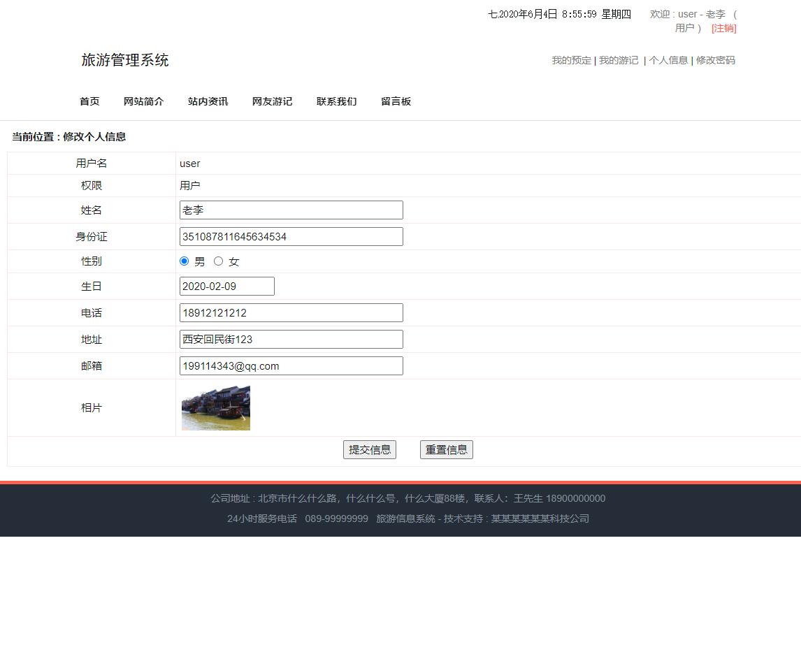 基于SSM框架的旅游信息管理系统 - 个人信息修改.jpg界面截图
