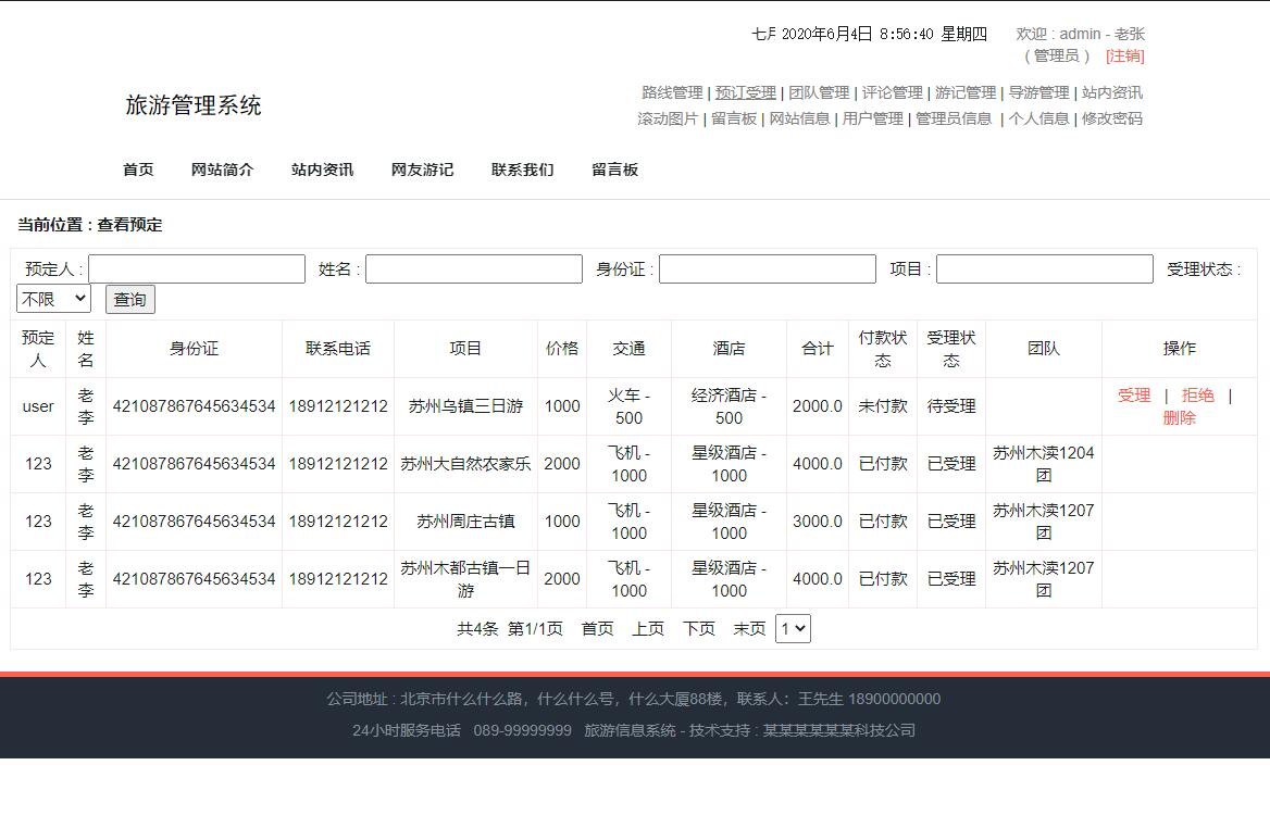 基于SSM框架的旅游信息管理系统 - 预定管理.jpg界面截图