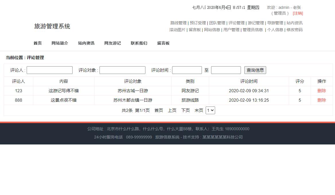 基于SSM框架的旅游信息管理系统 - 评论管理.jpg界面截图