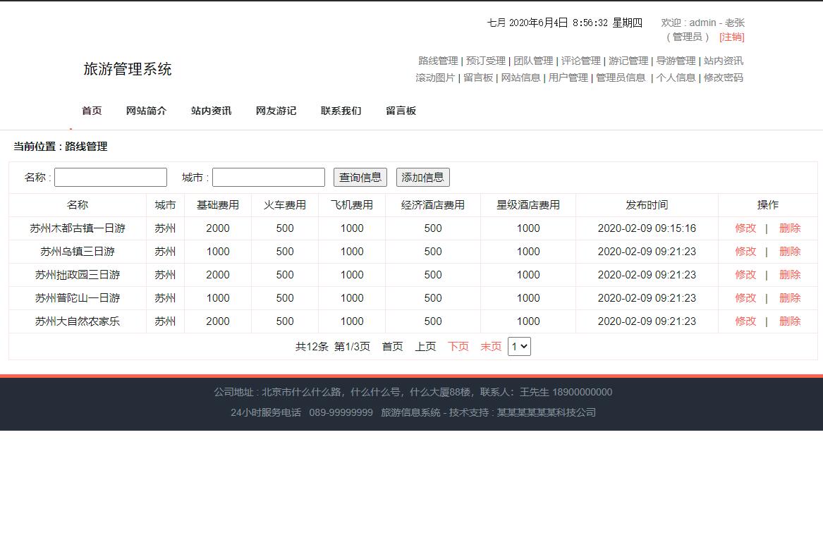 基于SSM框架的旅游信息管理系统 - 路线管理.jpg界面截图
