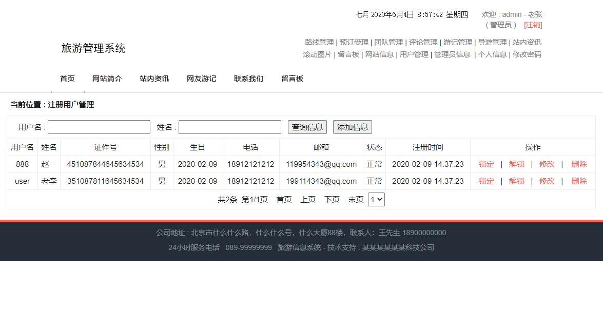 基于SSM框架的旅游信息管理系统 - 用户管理.jpg界面截图