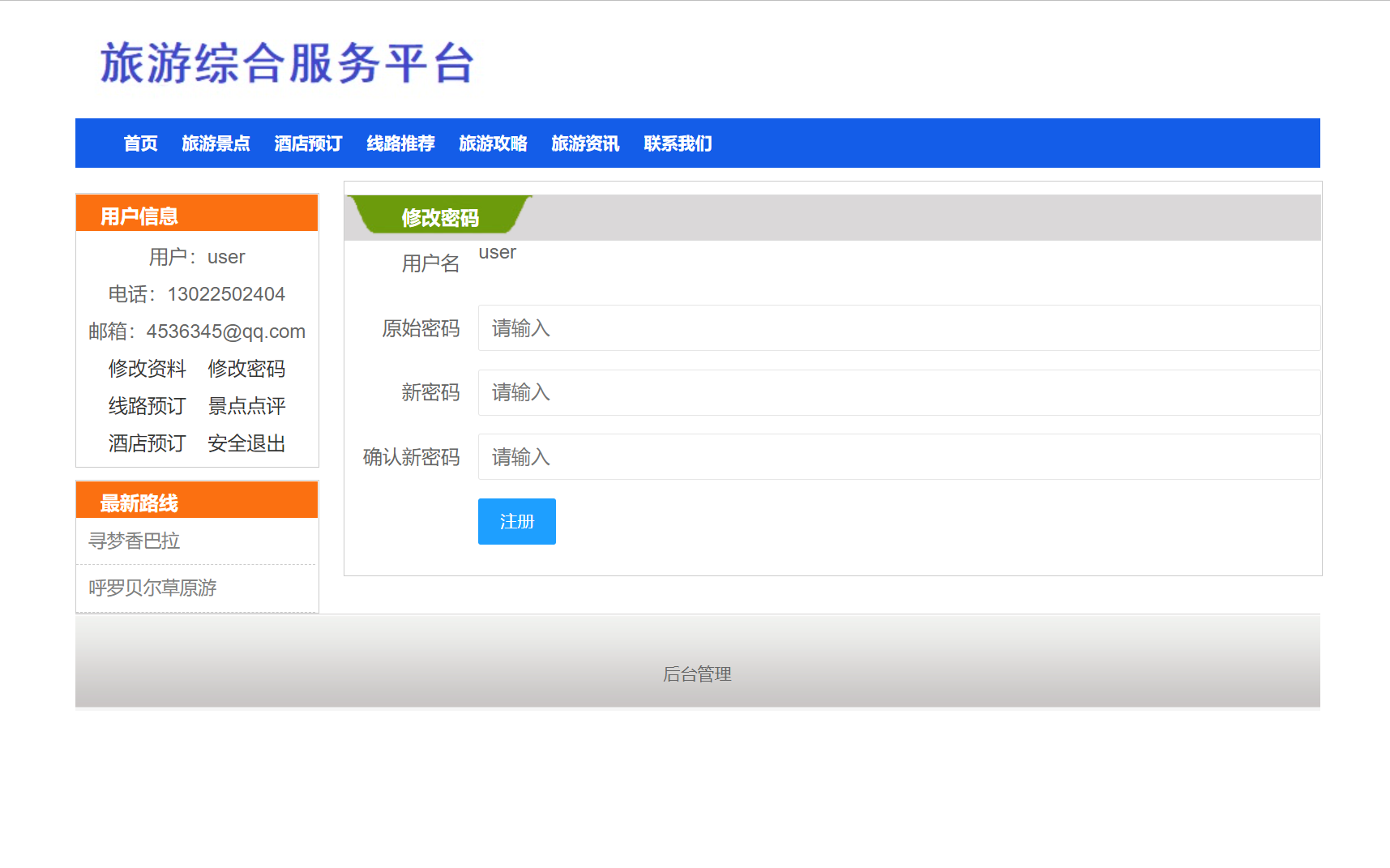 基于SSM框架的旅游服务平台管理系统 - 修改密码.png界面截图